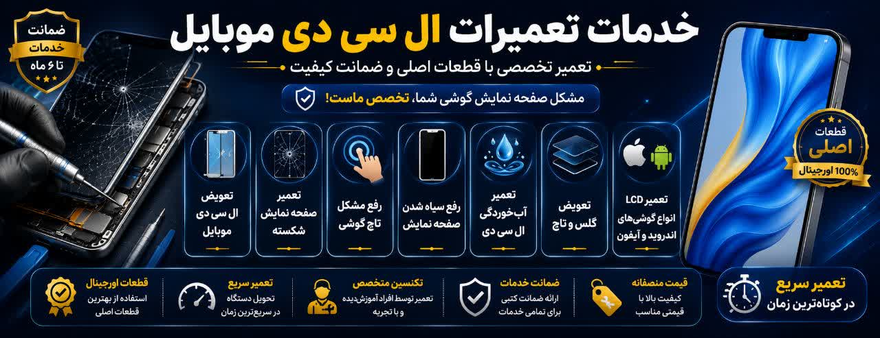 خدمات تعمیرات ال سی دی موبایل